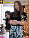 あかねさんのうんこ撮っちゃった－松木美々・他のパッケージ画像