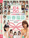kawaii美○女総勢104名豪華150タイトル4枚組収録特大ボリューム新春福袋16時間ベスト2022－桜もこ・伊藤舞雪・花原アスカ・松本いちか・東條なつ・朝比奈ななせ・宇流木さら・さつき芽衣・まみや羽花・七瀬アリス・琴石ゆめる・皆川るい・朝日奈かれん・花狩まい・北城希・朝倉ここな・伊東める・広瀬みつき・橘ひなの・日向なつ・岸井遥・星谷瞳・他のDVD画像