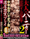 大人のパーティー 近所の人妻が通う中年おやじのオフ会濃厚密室プレイ4時間 No2－-のパッケージ画像