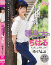 【アウトレット】等身大のちはる 橋本ちはる－-のDVD画像