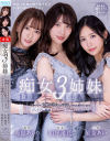 痴女3姉妹の執事になって365日痴女られ中出しさせられ続けているボク－希島あいり・山岸逢花・星奈あいのDVD画像