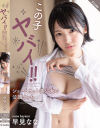 早見ななのDVD画像