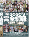 GOGOS 完全網羅。2021下半期－-のDVD画像