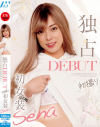独占DEBUT 初撮り初女装 Sena－-のDVD画像