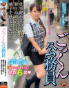 ごっくん公務員 仕事終わりの午後から翌日の朝7時まで精子を飲ませ続ける－-のパッケージ画像