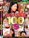 センズリ鑑賞100人 5時間－-のDVD画像