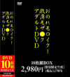 おのれモ○イク 激薄モザ○クアダルトDVD 10枚組－-のDVD画像