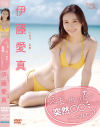えまと南の島で突然○○してみたら・・・ 伊藤愛真－リバプールのDVD画像