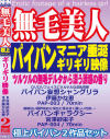 無毛美人 極上パイパンギリギリ映像2枚組 No2－伊藤かな恵・宮澤紗栄子のDVD画像