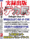 実録出版 デカ尻 Dekajiri-Duo No1－-のパッケージ画像