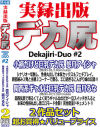 実録出版 デカ尻 Dekajiri-Duo No2－ぼっくす屋のDVD画像