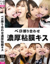 【アウトレット】ベロ擦り合わせ濃厚粘膜キス－佐々木咲和・皆月ひかる・星名咲良・永野楓果・真白わかな・乙アリス・川菜美鈴・加賀美さら・塩見彩・愛月セリアのパッケージ画像