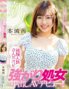 経験人数0人だけど強がり処女中出しAVデビュー  本城茜－本城茜のDVD画像