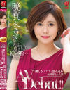 優しさとエロスで包み込む元保育士の人妻 暁真冬32歳AV Debut－暁真冬のDVD画像
