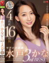 水戸かな マドンナ専属3rd BEST 4枚組16時間－水戸かなのDVD画像