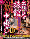 セクハラ上司と出張先の旅館で相部屋に 爆睡している部下にむりやり中出し4時間－-のパッケージ画像