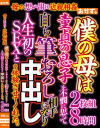 母の想い出は近親相姦 僕の母は童貞の息子を不憫に思って自ら筆おろし相手になり人生初のSEXと中出しを体験させてくれた。2枚組8時間－-のDVD画像