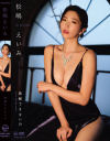 松嶋えいみのDVD画像