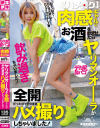 ハメログ 肉感ギャルにお酒を飲ませたらヤリマンオーラが全開だったのでそのままハメ撮りしちゃいました－-のDVD画像