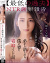 最低の過去 NTR謝罪報告『幸せな兄貴が許せなくて、実は2年前から兄貴の嫁さん調教してたんだ。』弟から語られる、僕の妻を寝取っていた話－本庄鈴のDVD画像