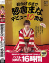 【初回限定特典映像付き】おかげさまで紗倉まなデビュー10周年 感謝を込めて全国の皆様の投票で選ばれたベスト30SEX15時間 隅から隅までずずずい～っとご覧になって頂けたらと思います－紗倉まなのパッケージ画像