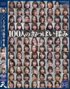 100人のおっぱい揉み 第2集－天のDVD画像