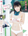 星瀬来海のDVD画像