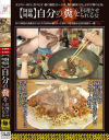 阿鼻叫喚 自分の糞を料理させられる女－フェティッシュジャパンのDVD画像