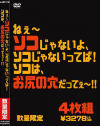 ねぇ～ソコじゃないよ、ソコじゃないってば ソコは、お尻の穴だってぇ～－-のパッケージ画像