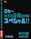 Oh～真夏の盗撮謝肉祭スペシャル－-のパッケージ画像