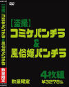 盗撮 コミケパンチラ＆風俗嬢パンチラ 数量限定4枚組－-のDVD画像
