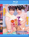 アナル舐め舐めロリ痴女ヘブン 永瀬ゆい 渚みつき－永瀬ゆい・渚みつきのパッケージ画像
