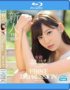 FIRST IMPRESSION 113 奇跡 明里つむぎ－明里つむぎのDVD画像