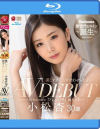 【アウトレット】美しすぎて、目を合わせられない 小松杏 30歳 AV DEBUT－小松杏のパッケージ画像