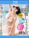 高橋しょう子 初BEST 12タイトル720分－高橋しょう子のDVD画像