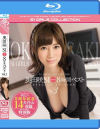 奥田咲 S1ギリモザ8時間ベスト No3－奥田咲のDVD画像