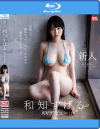 【アウトレット】新人NO．1STYLE 和知すばるAVデビュー－和知すばるのDVD画像