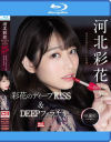 Deep Impact 彩花のディープKISS＆DEEPフェラチオ－河北彩花のDVD画像