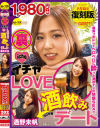 復刻版 裏イチャLOVE酒飲みデート 通野未帆－セレブの友のDVD画像