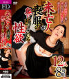 未亡人が喪服の奥に隠している性欲12人 8時間－-のパッケージ画像