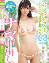 グラドル2世 水着コンテスト1位 ナイスバディ現役女子大生初めてのナマ中出し－穂花あいりのパッケージ画像