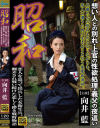 【アウトレット】昭和 恋人を追って出兵した女衛生兵。 翻弄され戦い続けた哀しく儚き戦時物語 想い人との別れ・上官の性欲処理・義父の夜這い－向井藍のDVD画像