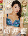 向井藍 Madonna 2ndBEST 3枚組12時間－向井藍のDVD画像
