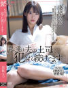 私、実は夫の上司に犯され続けてます 東條なつ－東條なつのDVD画像