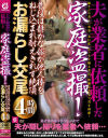 夫が業者に依頼した家庭盗撮 普段は静かな嫁が他人棒をねじ込まれ耐えきれず絶頂お漏らし交尾4時間－-のパッケージ画像