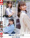 女子○生タダマン白書 BEST4時間－-のDVD画像