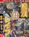 痴漢 禁 レイプ 230min－エイチエムピーのDVD画像