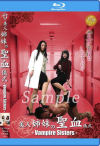 美人姉妹の聖血儀式 Vampire Sisters－PROJECT ZERO NEXTのDVD画像