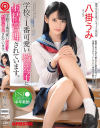 学校で1番可愛い教え子に射精管理されています。 八掛うみ－八掛うみのDVD画像