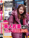 絶対的美人若妻を旦那に内緒で借りてエッチな旅行を満喫。－-のDVD画像